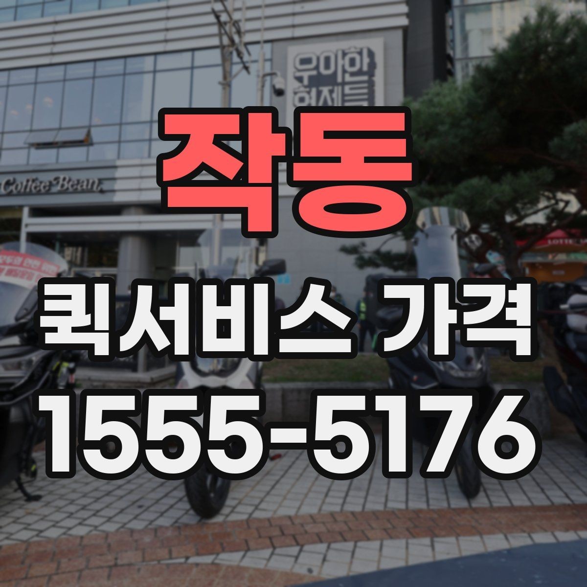 작동 퀵서비스 가격 비교 시 포함 여부를 확인할 항목