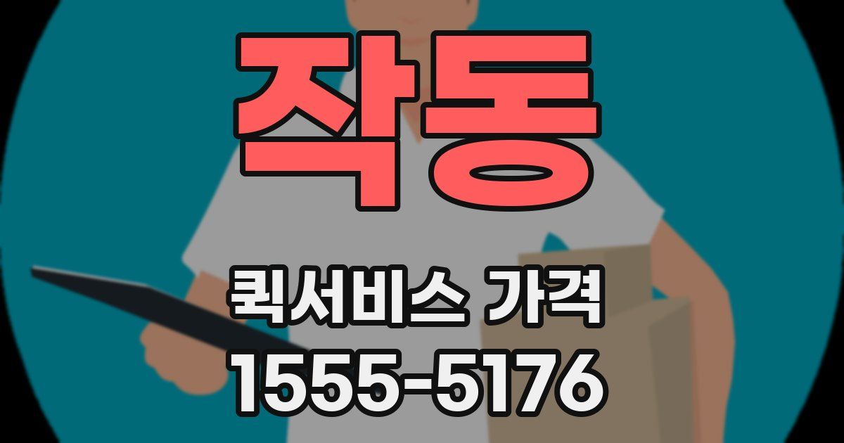 작동 퀵서비스 가격