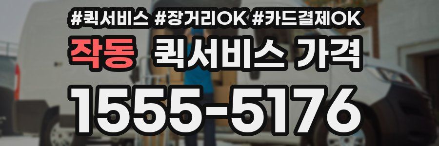 작동 퀵서비스 가격