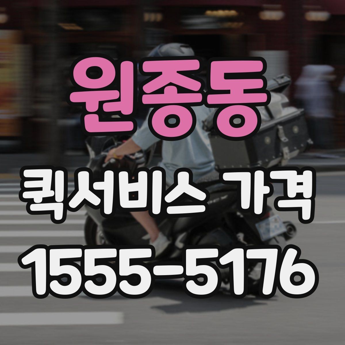 원종동 퀵서비스 가격 조회 전에 준비하면 좋은 정보