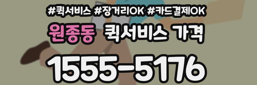 원종동 퀵서비스 가격