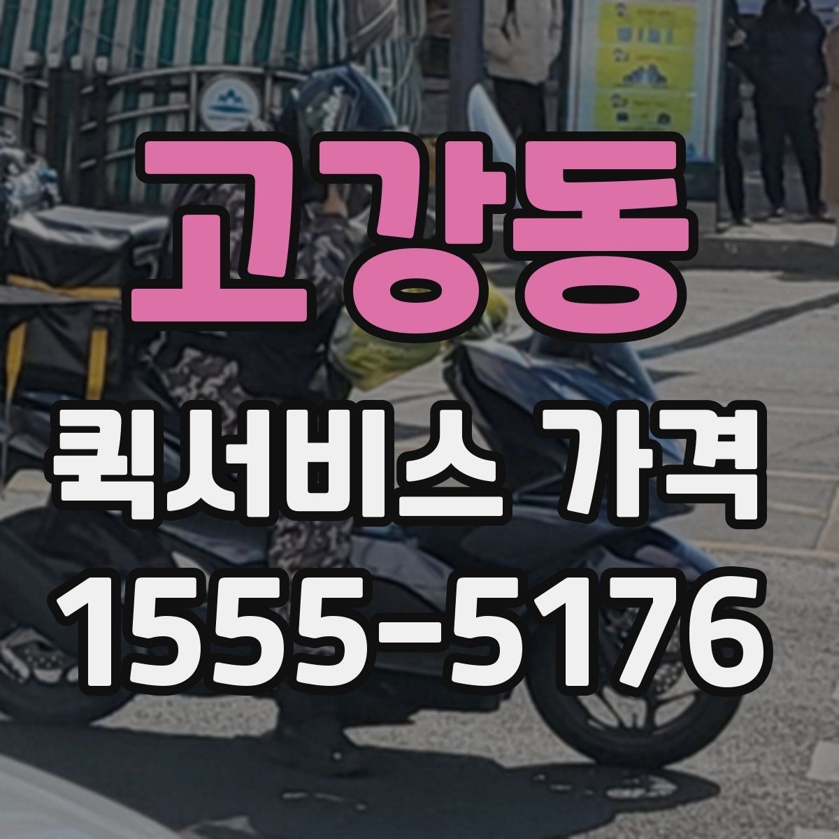 고강동 퀵서비스 가격 상담 시 배송 조건을 어떻게 전달할까