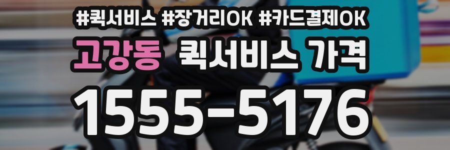 고강동 퀵서비스 가격