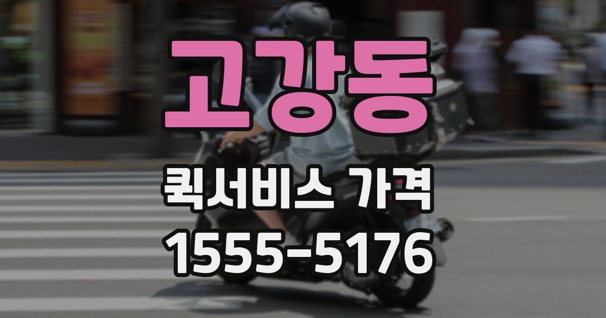 고강동 퀵서비스 가격