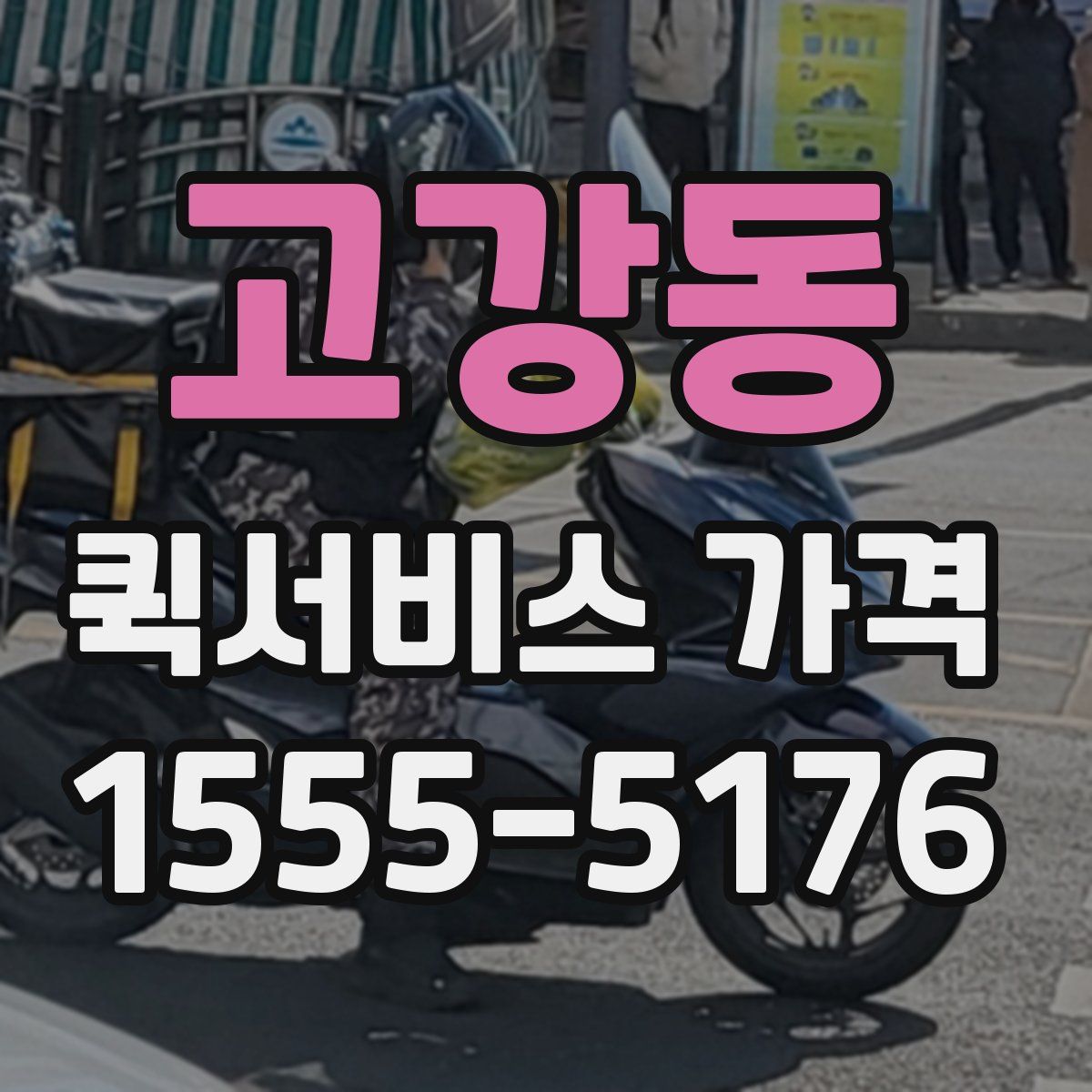 고강동 퀵서비스 가격