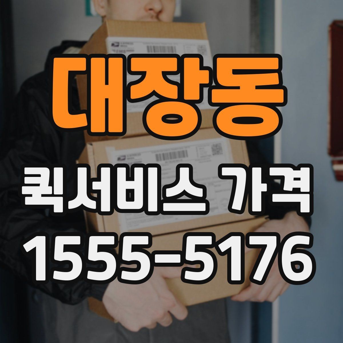 대장동 퀵서비스 가격 비교 후 결정할 때 참고할 기준