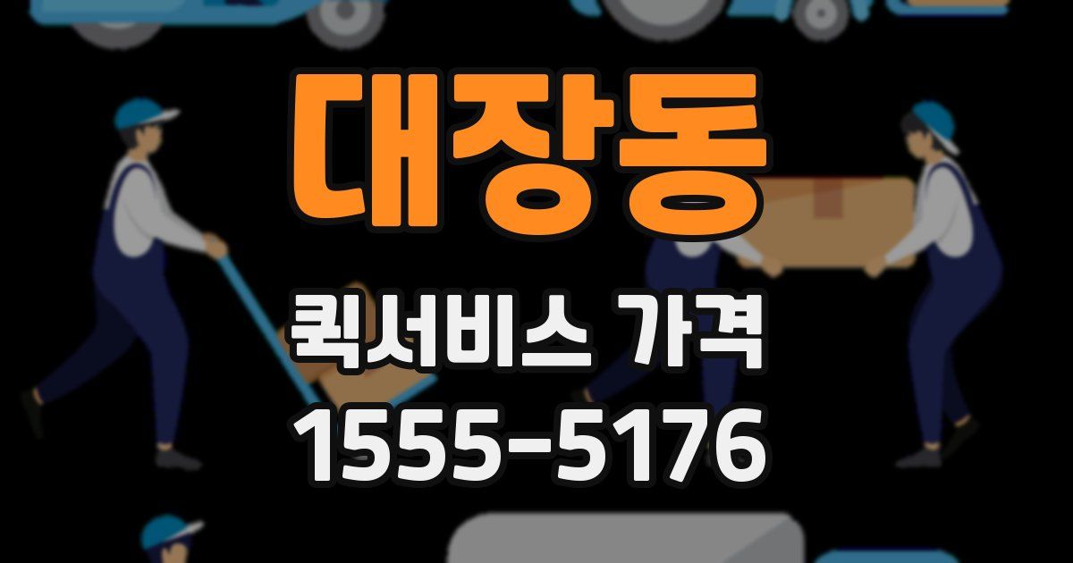 대장동 퀵서비스 가격