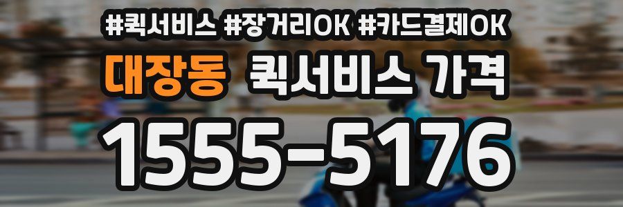 대장동 퀵서비스 가격