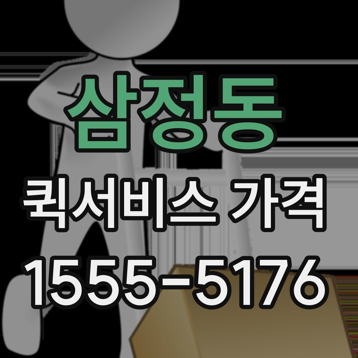 삼정동 퀵서비스 가격 문의 시 전달하면 좋은 정보