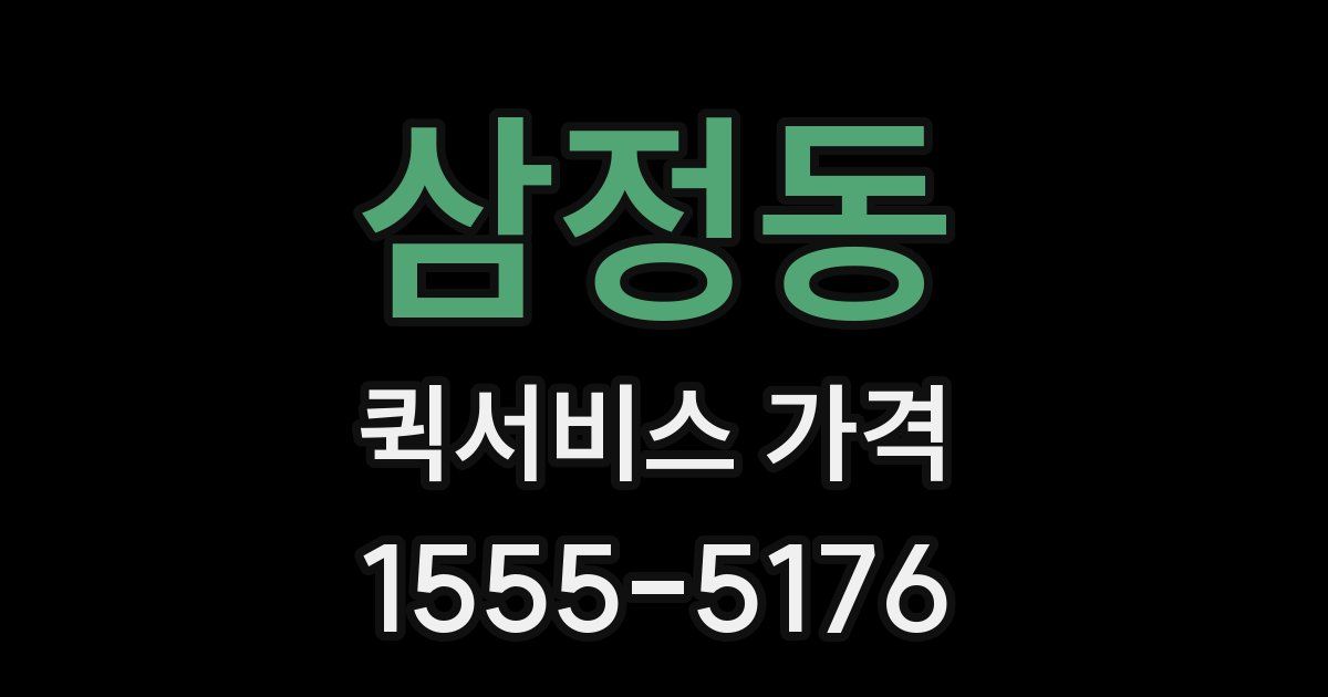 삼정동 퀵서비스 가격
