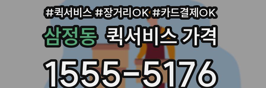 삼정동 퀵서비스 가격