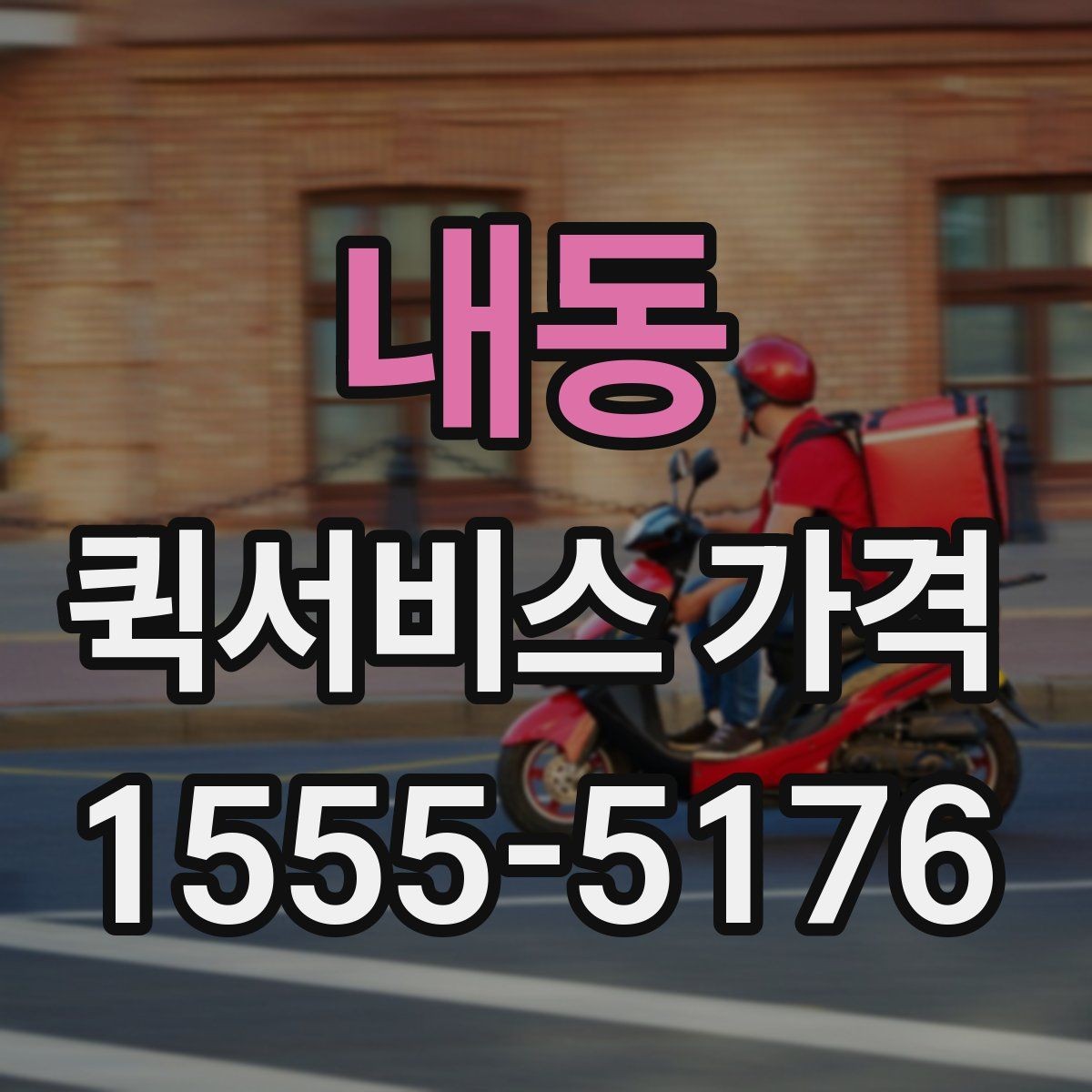 내동 퀵서비스 가격 구간과 실제 이용 팁