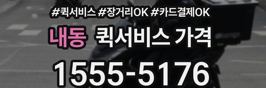 내동 퀵서비스 가격