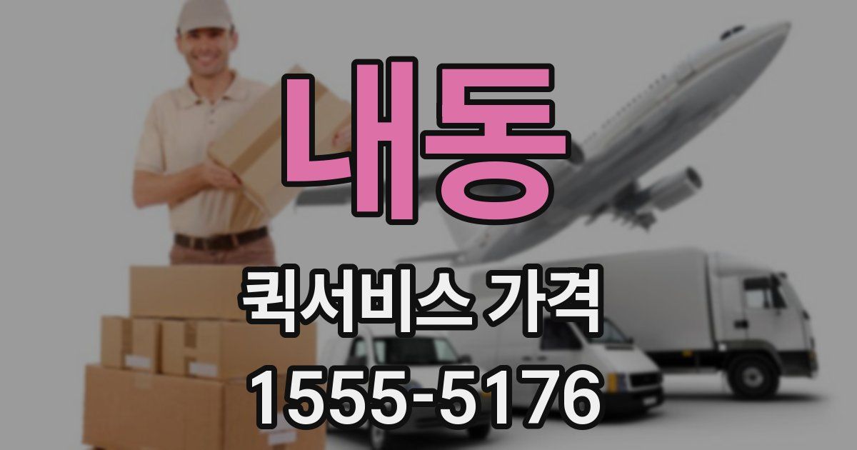 내동 퀵서비스 가격