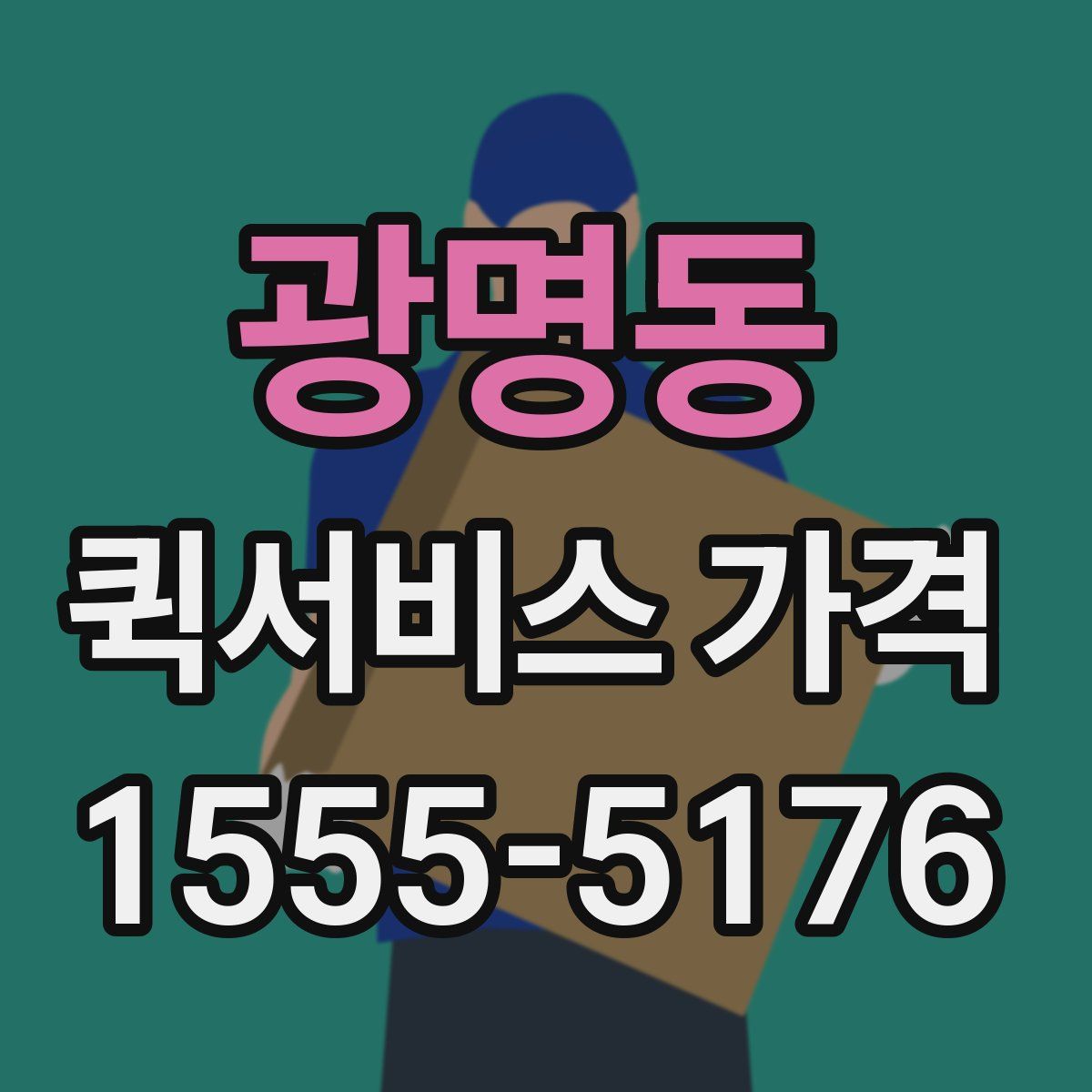 광명동 퀵서비스 가격