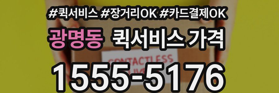 광명동 퀵서비스 가격