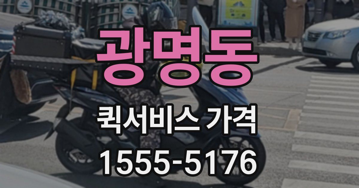 광명동 퀵서비스 가격