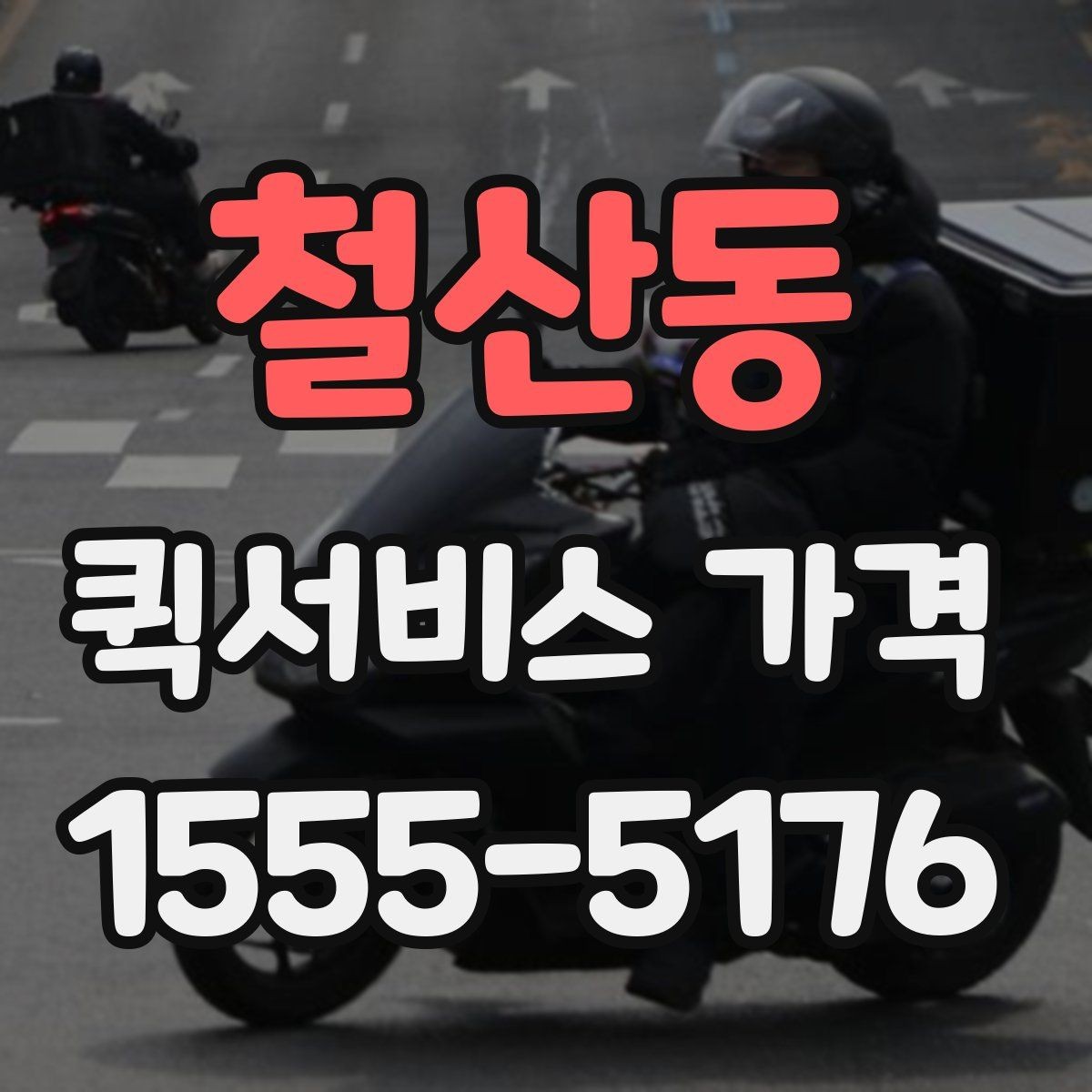 철산동 퀵서비스 가격 확인 후 선택하는 방법