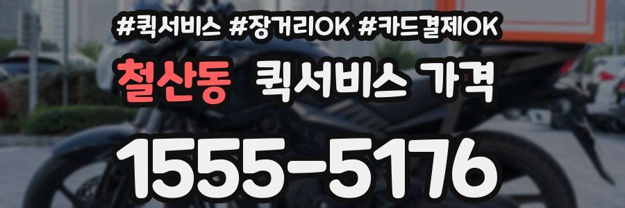 철산동 퀵서비스 가격