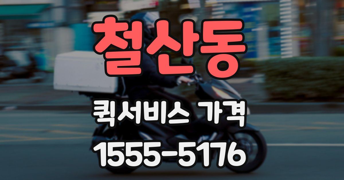철산동 퀵서비스 가격