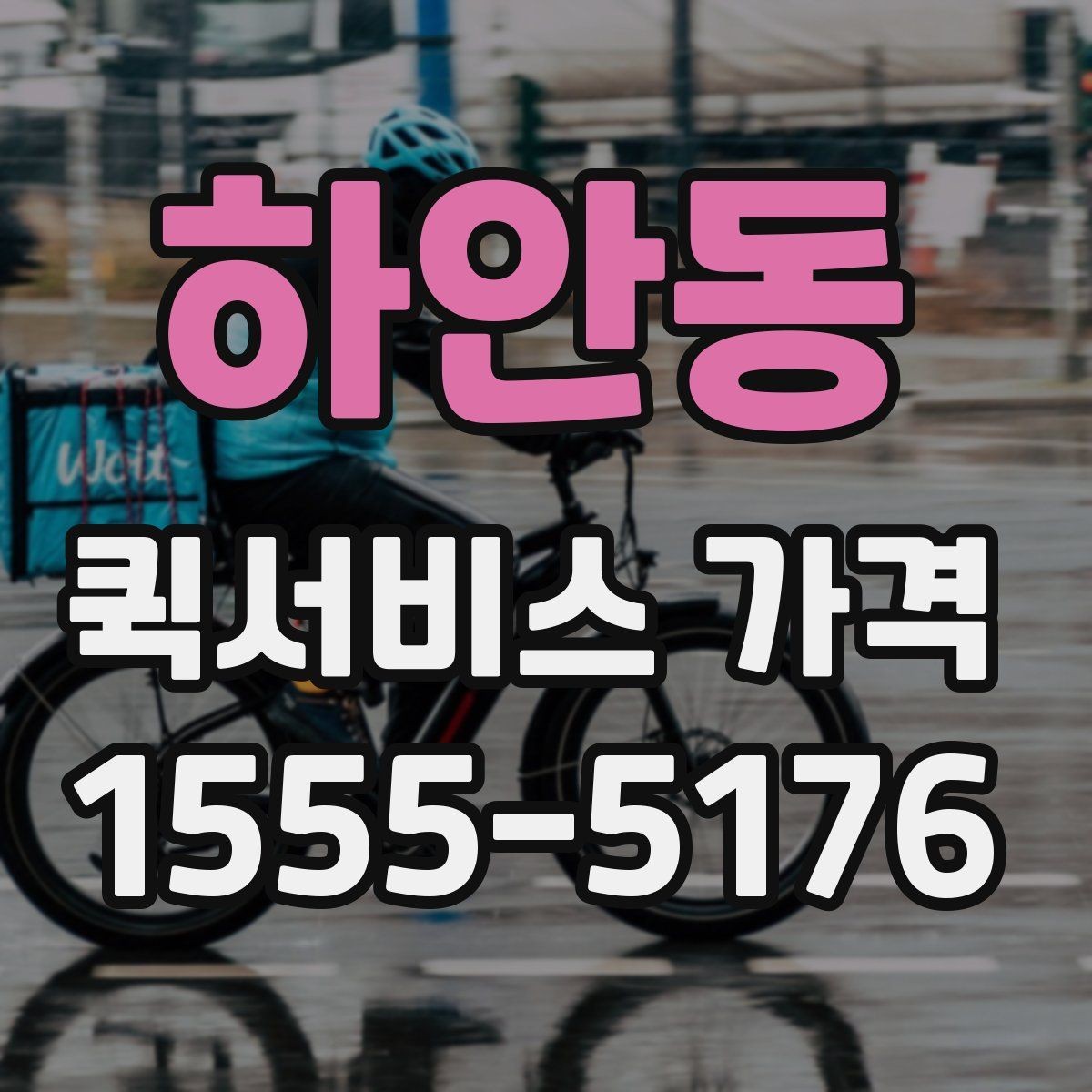 하안동 퀵서비스 가격 조회 전에 준비하면 좋은 정보