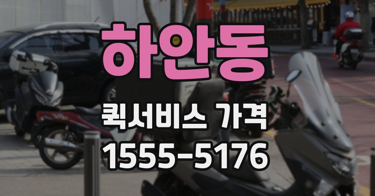 하안동 퀵서비스 가격