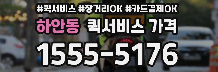 하안동 퀵서비스 가격