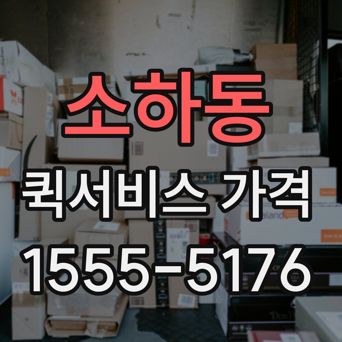 소하동 퀵서비스 가격 안내를 볼 때 확인할 핵심 정보