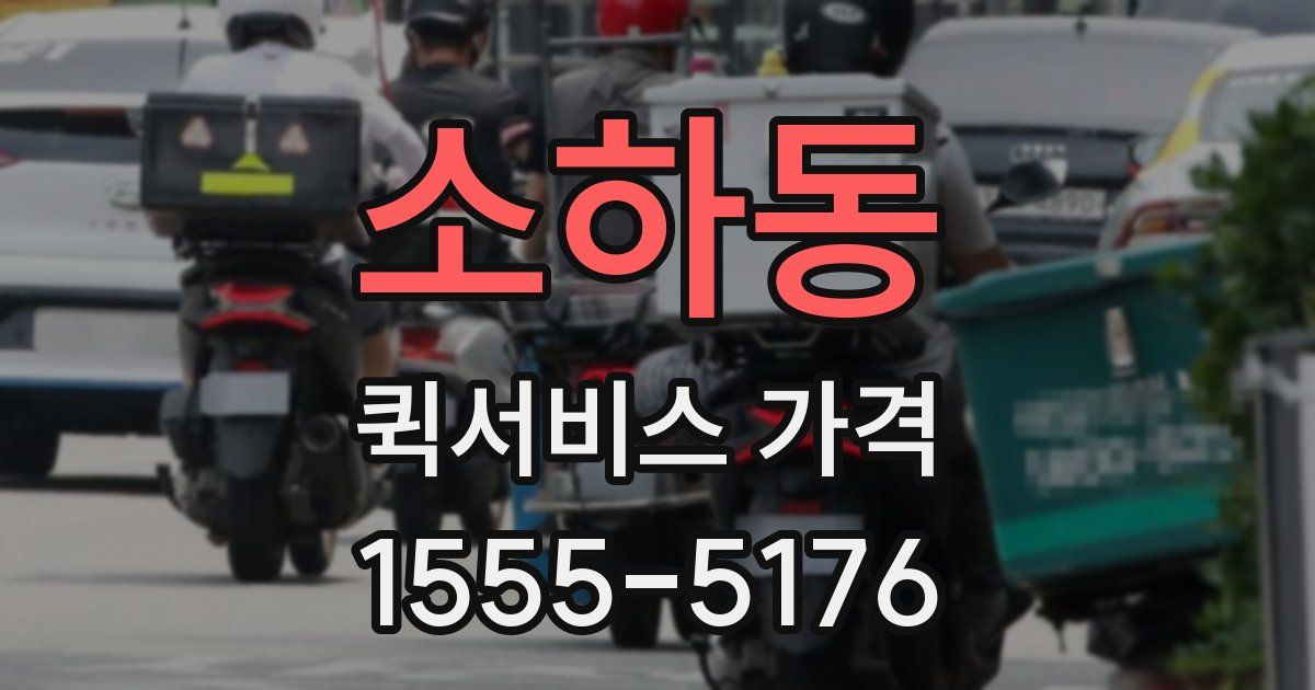 소하동 퀵서비스 가격