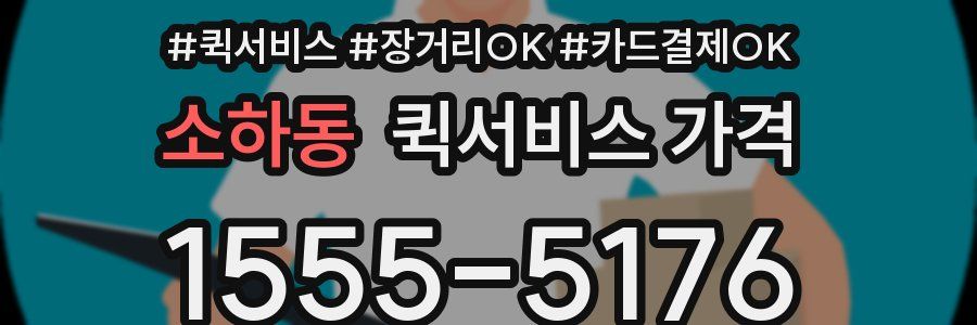 소하동 퀵서비스 가격
