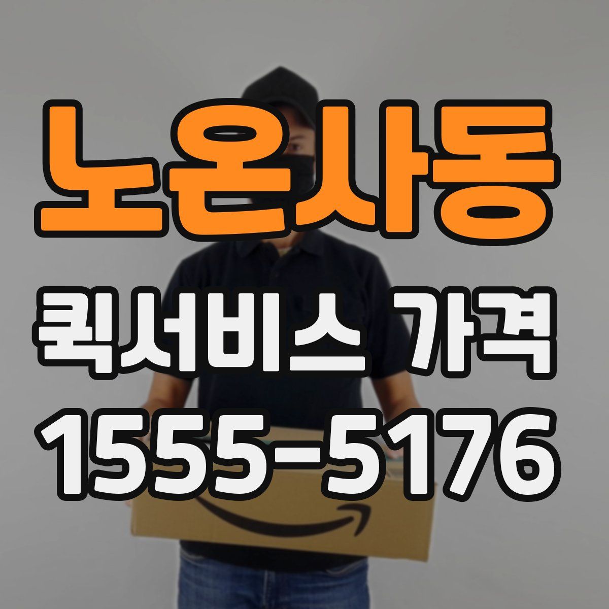 노온사동 퀵서비스 가격