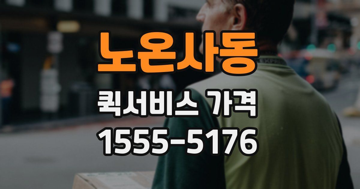 노온사동 퀵서비스 가격