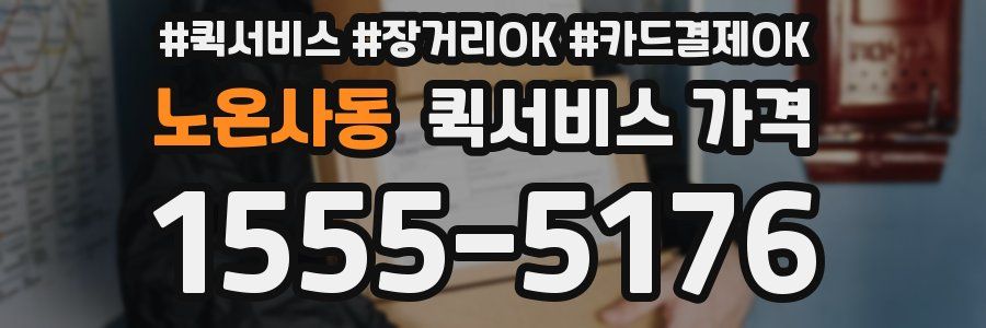 노온사동 퀵서비스 가격