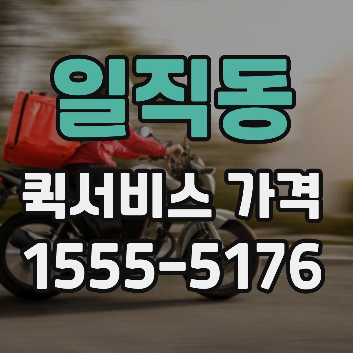 일직동 퀵서비스 가격 상담에서 받는 견적 해석 방법
