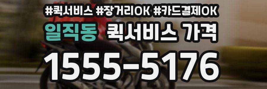 일직동 퀵서비스 가격