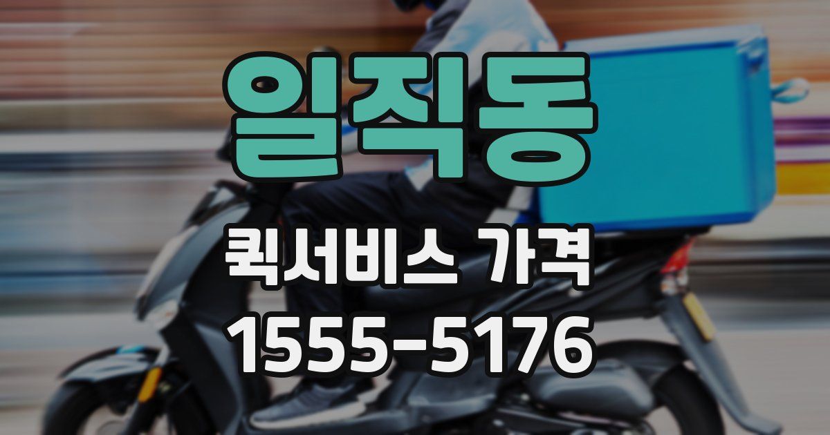 일직동 퀵서비스 가격