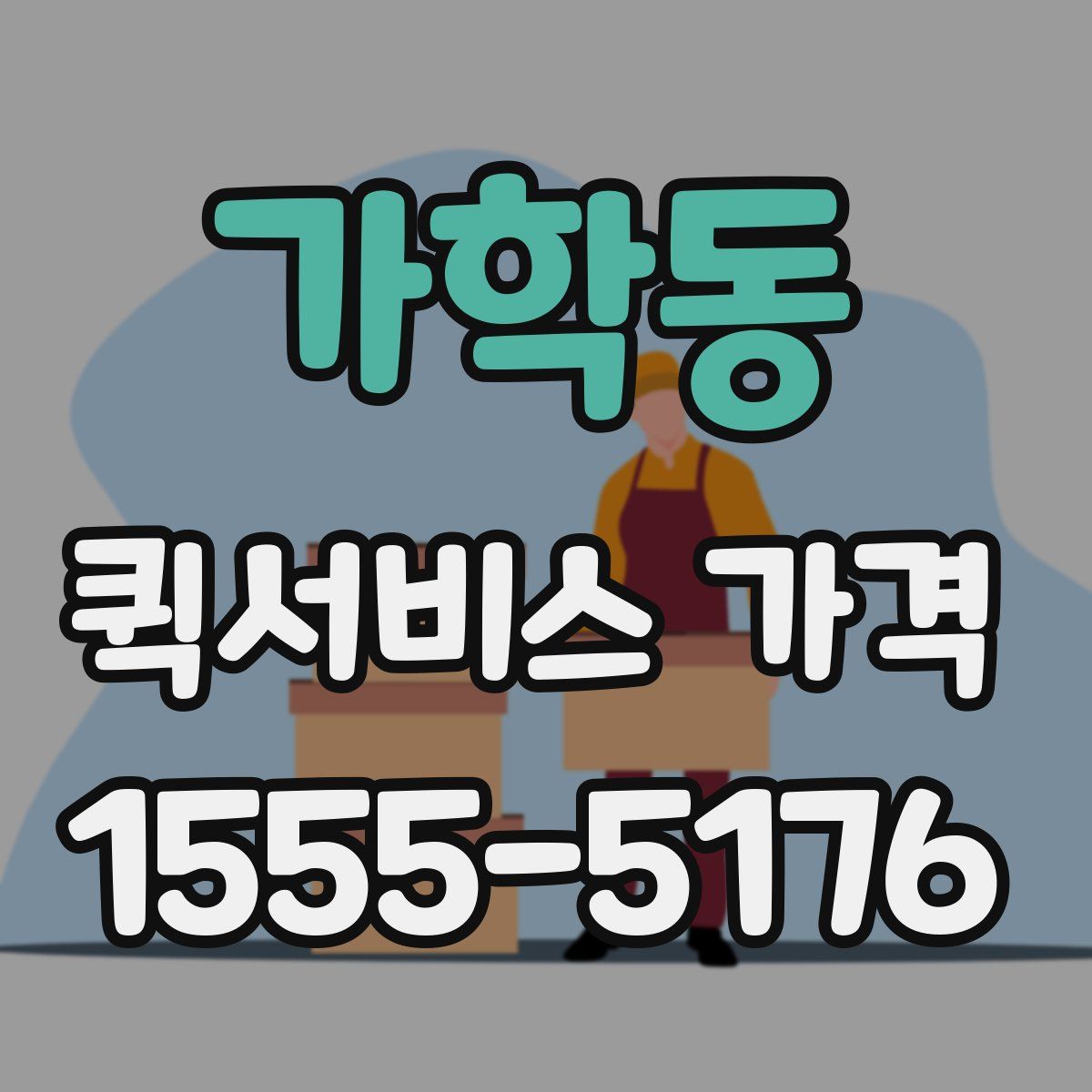 가학동 퀵서비스 가격