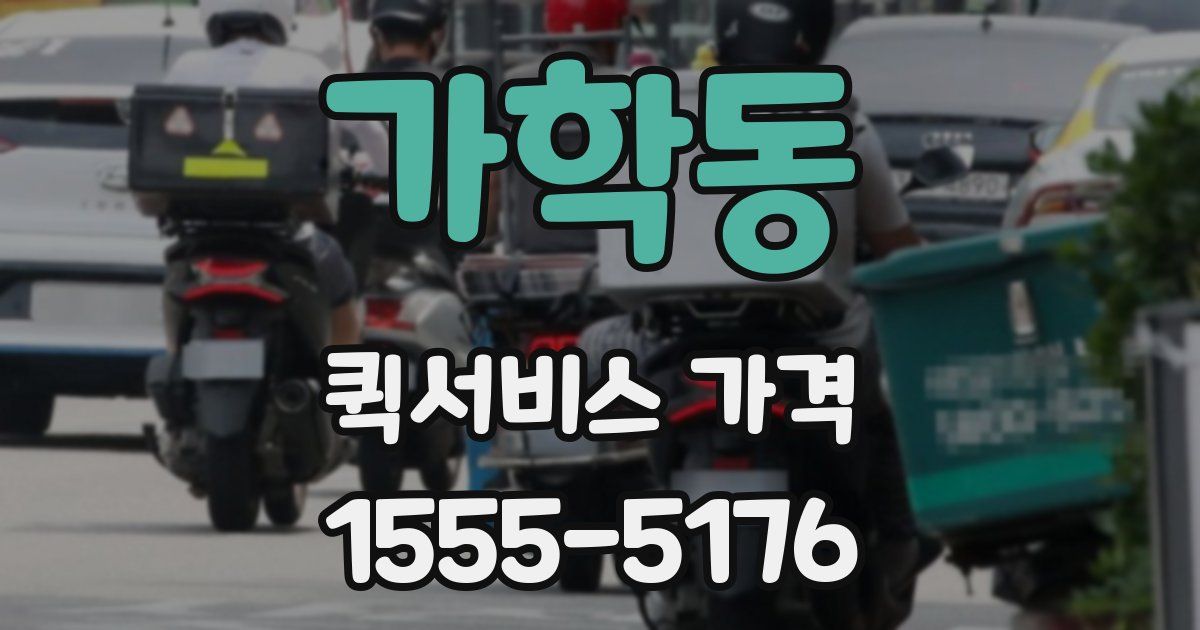 가학동 퀵서비스 가격
