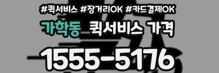 가학동 퀵서비스 가격