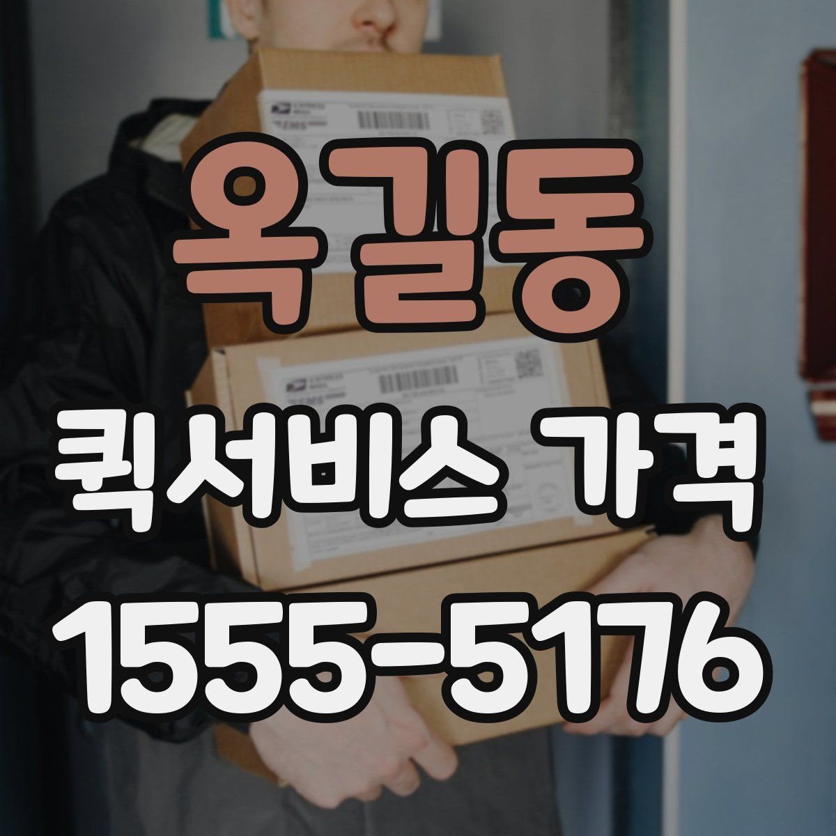 옥길동 퀵서비스 가격 비교 후 업체를 고를 때 보는 항목
