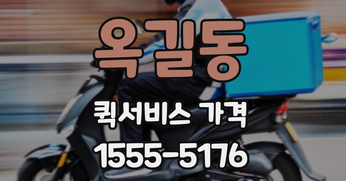 옥길동 퀵서비스 가격