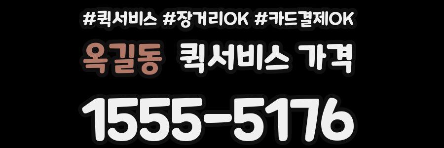 옥길동 퀵서비스 가격