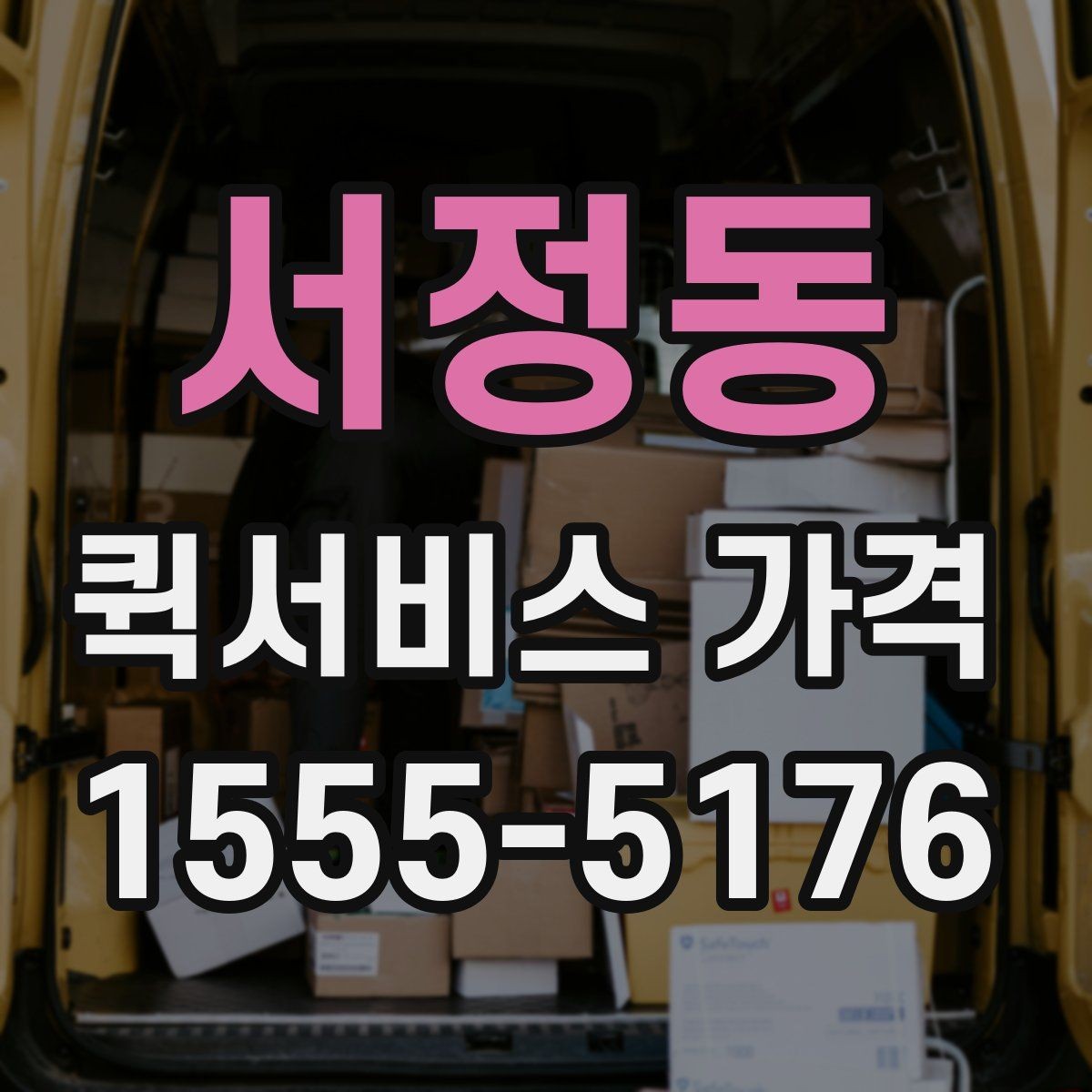 서정동 퀵서비스 가격 안내를 볼 때 꼭 확인할 문구