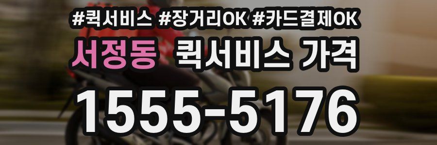 서정동 퀵서비스 가격