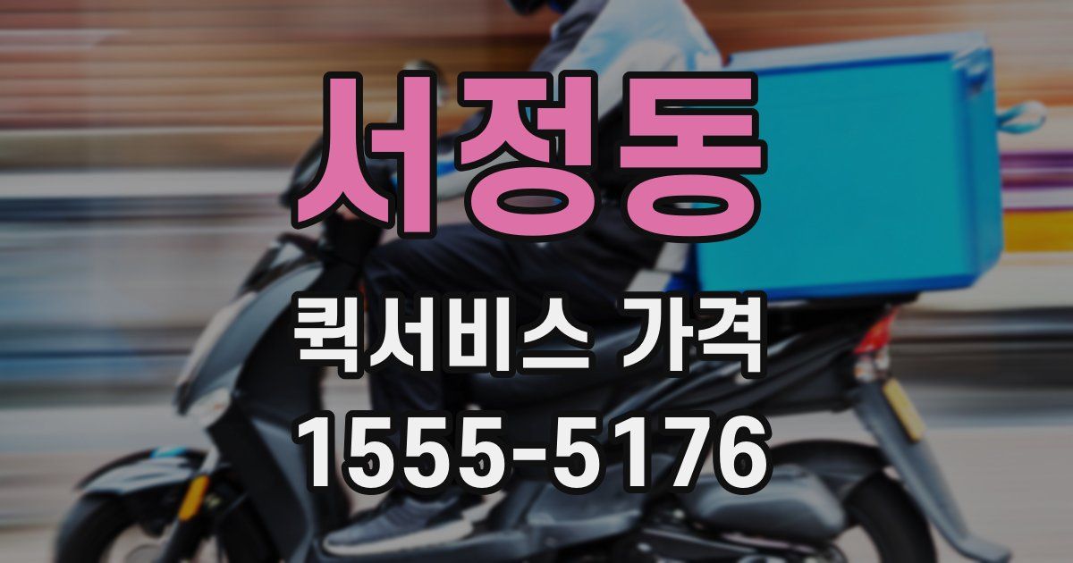 서정동 퀵서비스 가격
