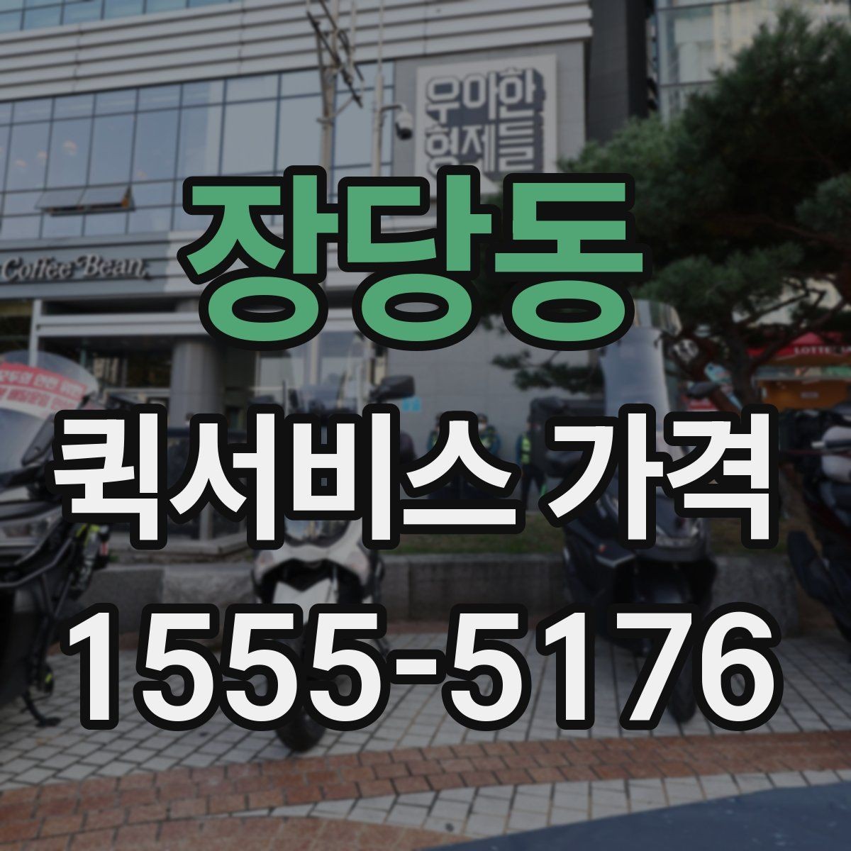 장당동 퀵서비스 가격 산정에 자주 반영되는 조건