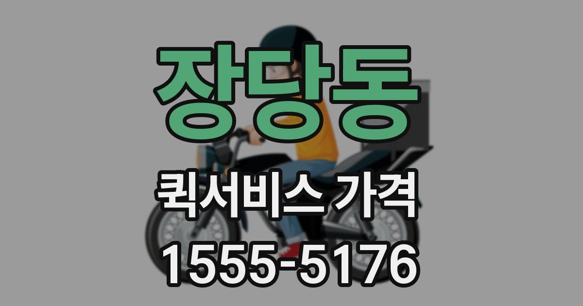 장당동 퀵서비스 가격