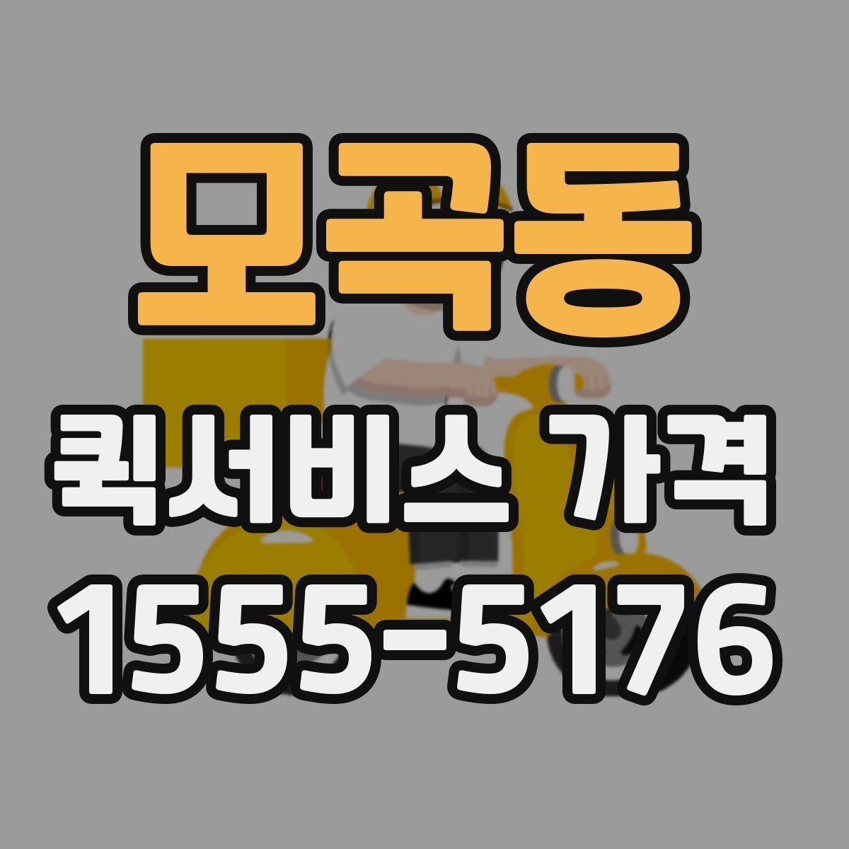 모곡동 퀵서비스 가격 확인 후 선택하는 방법