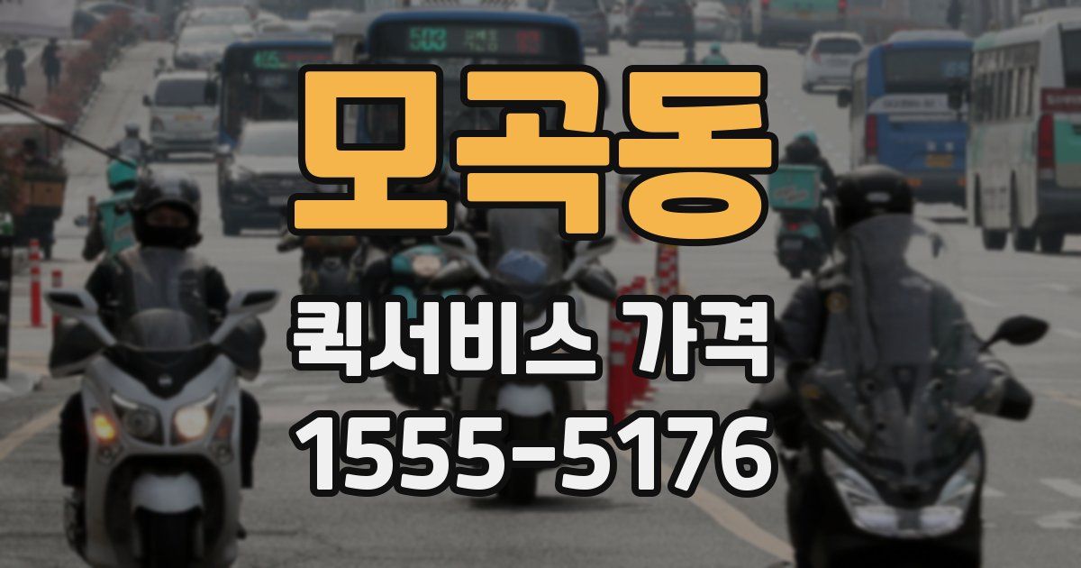 모곡동 퀵서비스 가격