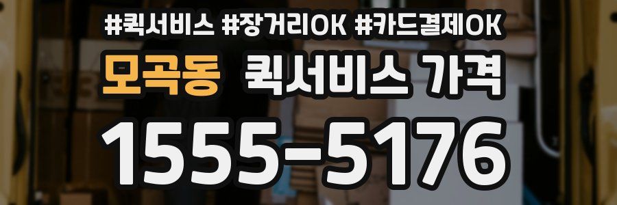 모곡동 퀵서비스 가격